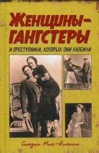 Женщины-гангстеры и преступники, которых они любили