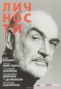 Личности, №1(53), 2013