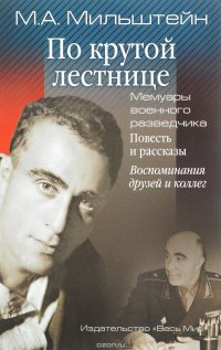 По крутой лестнице. Мемуары военного разведчика. Повесть и рассказы. Воспоминания друзей и коллег