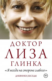 Доктор Лиза Глинка - «Я всегда на стороне слабого. Дневники, беседы»