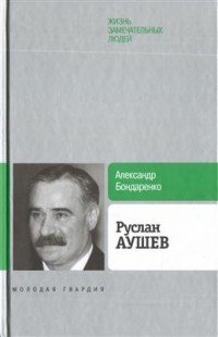 Руслан Аушев