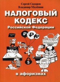 Налоговый кодекс Российской Федерации в афоризмах