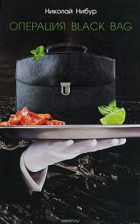 Операция Black Bag