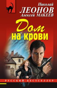 Леонов Николай Иванович; Макеев Алексей Викторович - «Дом на крови»