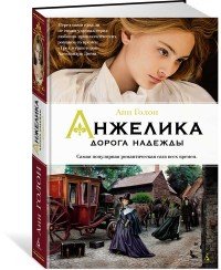 Анжелика. Дорога надежды. Книга 12