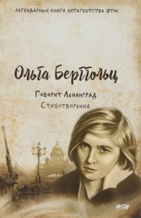 Говорит Ленинград. Стихотворения