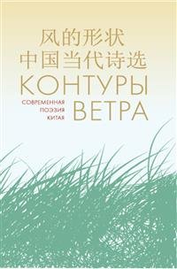 Контуры ветра. Современная поэзия Китая