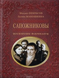 Сапожниковы. Московские фабриканты