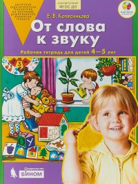 От слова к звуку. Рабочая тетрадь. 4-5 лет