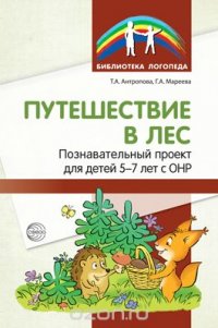 Путешествие в лес. Познавательный проект для детей 5-7 лет с ОНР