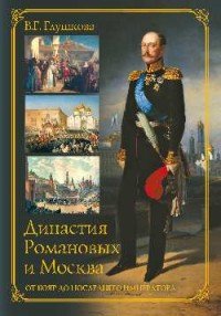 Династия Романовых и Москва. От бояр до последнего императора