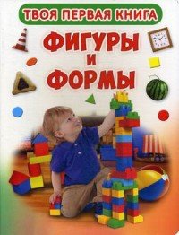 Твоя первая книга. Фигуры и формы