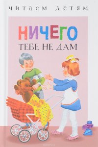 Ничего тебе не дам!