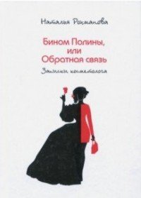 Бином Полины, или Обратная связь. Записки косметолога