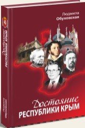 Достояние Республики Крым. Книга вторая