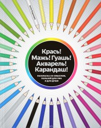 Владимиров Артем - «Крась! Мажь! Гуашь! Акварель! Карандаш! Раскраска со смыслом, пользой для ума и для души»