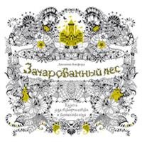 Зачарованный лес. Книга для творчества и вдохновения