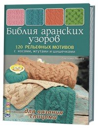 Светлана Лосева - «Библия аранских узоров. 120 рельефных мотивов с косами, жгутами и шишечками для вязания спицами»