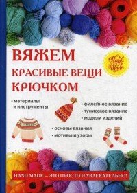 Вяжем красивые вещи крючком