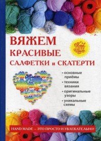 Вяжем красивые салфетки и скатерти