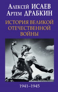 История Великой Отечественной войны 19411945 гг. в одном томе