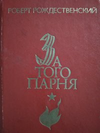 За того парня