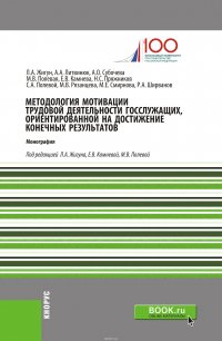 Методология мотивации трудовой деятельности госслужащих, ориентированной на достижение конечных результатов