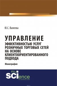 Управление эффективностью услуг розничных торговых сетей на основе клиентоориентированного подхода