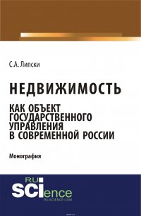 Недвижимость как объект государственного управления в современной России