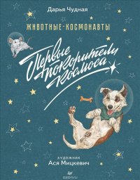 Животные-космонавты. Первые покорители космоса