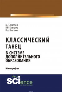 Амелина М.Н., Карпенко В.Н., Карпенко И.А. - «Классический танец в системе дополнительного образования»