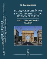 М. Б. Михайлова - «Западноевропейское градостроительство Нового времени. Опыт сравнительного анализа»