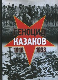 Геноцид казаков в Советской России и СССР. 1918-1933 гг. Опыт этнополитического исследования