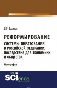 Реформирование системы образования в российской федерации: последствия для экономики и общества