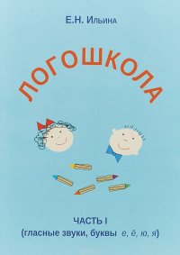 Логошкола. Рабочая тетрадь для  детей 4-6 лет. Часть 1. Гласные звуки е, е, ю, я