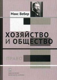 Хозяйство и общество. Очерки понимающей социологии. Том 3. Право