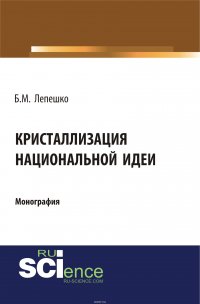 Кристаллизация национальной идеи