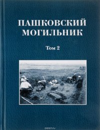 Пашковский могильник. Том 2