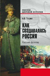 Как создавалась Россия. Русский фронтир