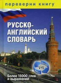 1+1, или Переверни книгу. Англо-русский словарь. Русско-английский словарь. Более 15 000 слов и выражений