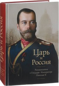 Царь и Россия. Размышления о государе Императоре Николае II