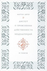 Диспут о прояснении действенности индульгенций. 95 Тезисов