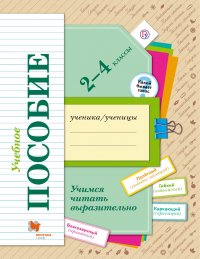 Учимся читать выразительно. 2-4 классы. Учебное пособие