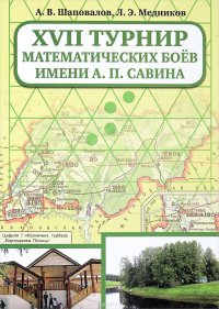 XVII Турнир математических боев им. А. П. Савина