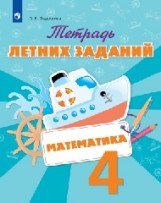 Математика. 4 класс. Тетрадь летних заданий