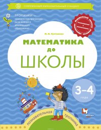 Математика до школы. Для детей 3-4 лет