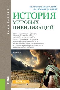 История мировых цивилизаций (для бакалавров)