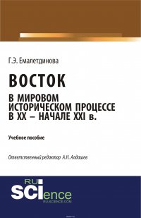 Восток в мировом историческом процессе ХХ – начале ХХI вв