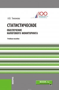 Статистическое обеспечение налогового мониторинга