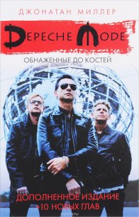 Depeche Mode. Обнаженные до костей